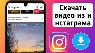 КАК СКАЧАТЬ ФОТО И ВИДЕО ИЗ INSTAGRAM 2024 - САМЫЙ ПРОСТОЙ СПОСОБ!