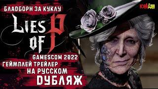 Lies Of P  Русский Дубляж  Новый Трейлер | GAMESCOM 2022