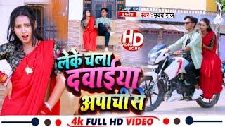 #video 4k लेके  चला दवाइयां अपाची से #ankur_raj ka New bhojpuri song 2023