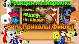 Реакция Undertale на Мармока #3Будние дни в Battelfield 4