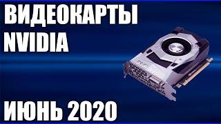 ТОП—7. Лучшие видеокарты NVIDIA для игр. Июнь 2020 года. Рейтинг!