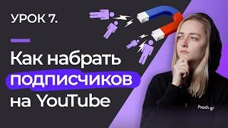 УРОК #7. КАК НАБРАТЬ ПОДПИСЧИКОВ НА YOUTUBE: органическое и неорганическое продвижение.