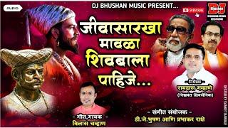 जीवासारखा मावळा शिवबाला पाहिजे ! JIVASARKHA MAVLA SHIVBALA PAHIJE ! VILAS CHAVAN ! DJ BHUSHAN MUSIC