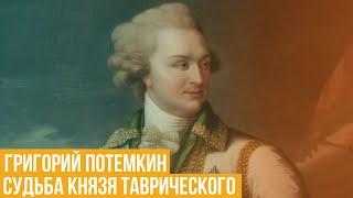 Григорий Потемкин. Судьба князя Таврического