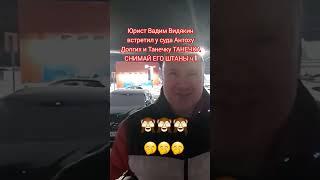 Юрист Вадим Видякин встретил у суда Антоху Долгих и Танечку ТАНЕЧКА СНИМАЙ ЕГО ШТАНЫ ч.1