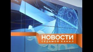 «Новости. 7 канал» 25.06.18 / Наши с Уругваем / Дорожный ад / Лики капремонта