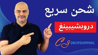 أفضل بديل لموقع علي اكسبرس يوفر شحن سريع - شرح CJ DROPSHIPPING