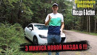 3 МИНУСА НОВОЙ Мазда 6 / ШОК!! ПОСЛЕ 2-х лет эксплуатации