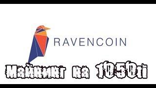 Как и чем майнить Ravencoin [RVN]? | Балконный майнинг