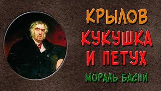 Кукушка и Петух. Краткое содержание