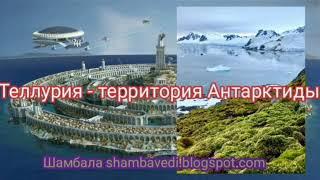 Теллурия - территория Антарктиды ( Шамбала shambavedi.blogspot.com) - Aвтор Валерия Кольцова