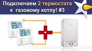 Как подключить 2 термостата к 1  котлу! #3