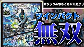 【デュエマ】すべてのツインパクトが無料で使える！？！？「マジック・H・コレクター」のインパクトがすごすぎて2回インパクト来ちゃいましたよ【新カード紹介】