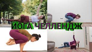Йога челлендж!