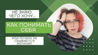 Не знаю чего хочу и не понимаю себя - как быть и что делать, советы психолога