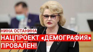 Нина Останина: нацпроект «Демография» провален!