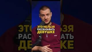 Это нельзя рассказывать девушке