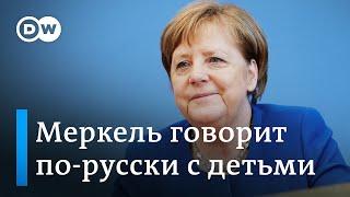 Как Меркель говорит по-русски, что думает о Путине и Трампе и почему рассказала детям о Транссибе