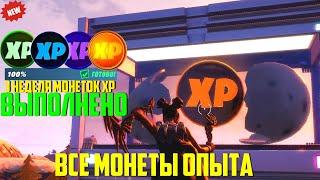 ⭐САМАЯ БЫСТРАЯ ПРОКАЧКА БП 14 СЕЗОНА! ВСЕ МОНЕТЫ ОПЫТА 3 НЕДЕЛИ / ОПЫТ В FORTNITE