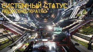 Статус системы в ELITE Dangerous | Подробно о выгоде для игрока.