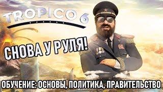 Прохождение Tropico 6: Обучение - Основы, граждане, политика, правительство [БЕТА]