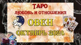 Таро-прогноз ОВЕН  | Любовь и Отношения  | ОКТЯБРЬ 2024 год