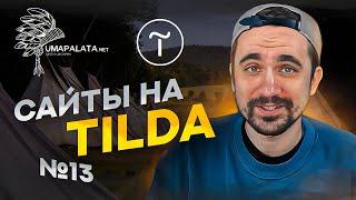 Сайты на тильде  | №13 Тильда конструктор сайтов