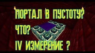 МАЙНКРАФТ! ТАЙНА ПУСТОТЫ!КАК ПОПАСТЬ В ПУСТОТУ И НЕ УМЕРЕТЬ?!