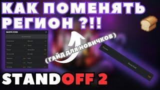 Как Поменять Регион В Игре Standoff 2 | Cтандофф 2