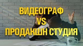 Видеограф или продакшн студия? Кого выбрать в качестве подрядчика.