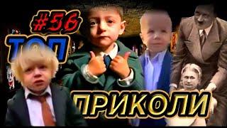 ТОП меми війни #56 | приколи жарти чорний гумор смішно весело добірка приколів з України і світу