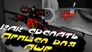 Как сделать прицел для AWP В CS GO?  - Гайд #5 \ How to make a sight for AWP? - Guide #5