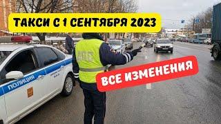 Такси с 1 сентября 2023: все изменения