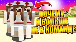 ПОЧЕМУ МЕНЯ БОЛЬШЕ НЕТ В КОМАНДЕ?