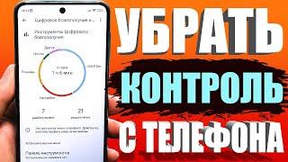 Как ИЗБАВИТСЯ от Родительского Контроля на Телефоне Android  Как Отключить ЦИФРОВОЕ БЛАГОПОЛУЧИЕ 