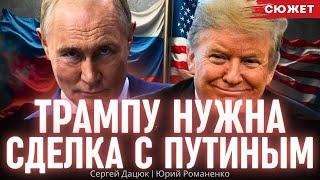 Трампу нужна сделка с Путиным. Он не понимает Зеленского. Юрий Романенко и Сергей Дацюк