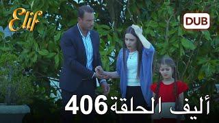 أليف الحلقة 406 | دوبلاج عربي