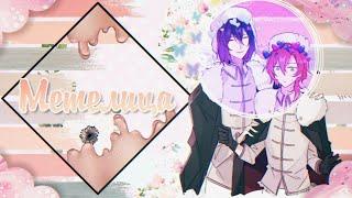 「ＡＭＶ」||『Мой дом где зной и метелица... 』||【Fyodor Dostoevsky × Chuuya Nakahara || FyoYa 】