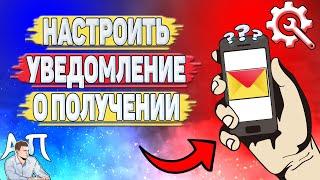 Как настроить уведомление о получении письма в Яндекс почте?