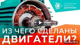 Из чего сделаны двигатели?    Проект Дуюнова