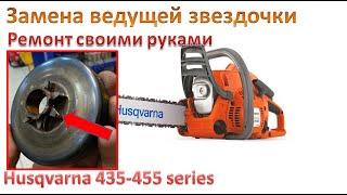 Замена ведущей звездочки на бензопиле Husqvarna 445E (435-440-450)