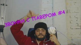 ЗВОНКИ С ПАВЕРОМ  #4