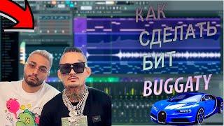 КАК СДЕЛАТЬ БИТ МОРГЕНШТЕРНА BUGATTI В FL STUDIO ЗА 10  МИНУТ! ПОЛНОСТЬЮ *БЕСПЛАТНО*