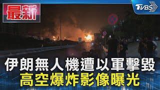 伊朗無人機遭以軍擊毀 高空爆炸影像曝光｜TVBS新聞 @TVBSNEWS01