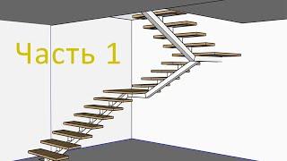 Лестница своими руками.  Каркас на центральном косоуре, или монокосоур в скечап. Часть 1