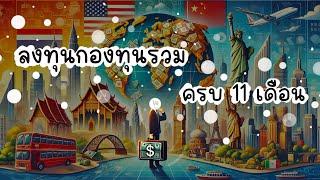 How to เกษียณด้วยกองทุนรวม EP.7