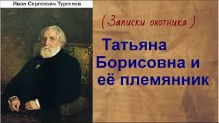 Иван Сергеевич Тургенев.  Татьяна Борисовна и её племянник. аудиокнига.