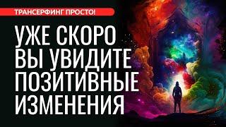 ЗАПУСТИТЬ ПОЗИТИВНЫЕ ИЗМЕНЕНИЯ В ЖИЗНИ ПРЯМО СЕЙЧАС [2024] Трансерфинг просто!