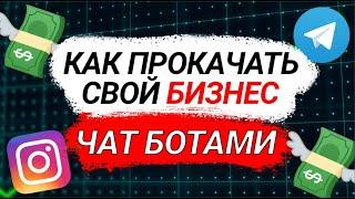 МАСШТАБИРУЙ свой бизнес, внедряя ЭТИ виды чат-ботов