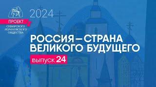 24 сентября 2024. Выпуск 24. Проект "Россия - страна великого будущего"